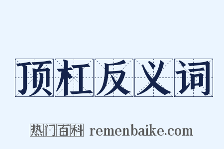 顶杠反义词是什么意思的图片